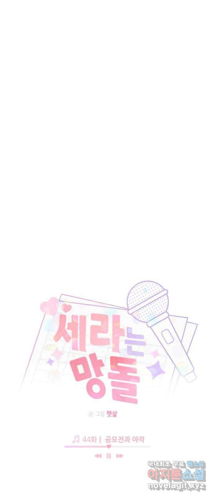 세라는 망돌 44화 1