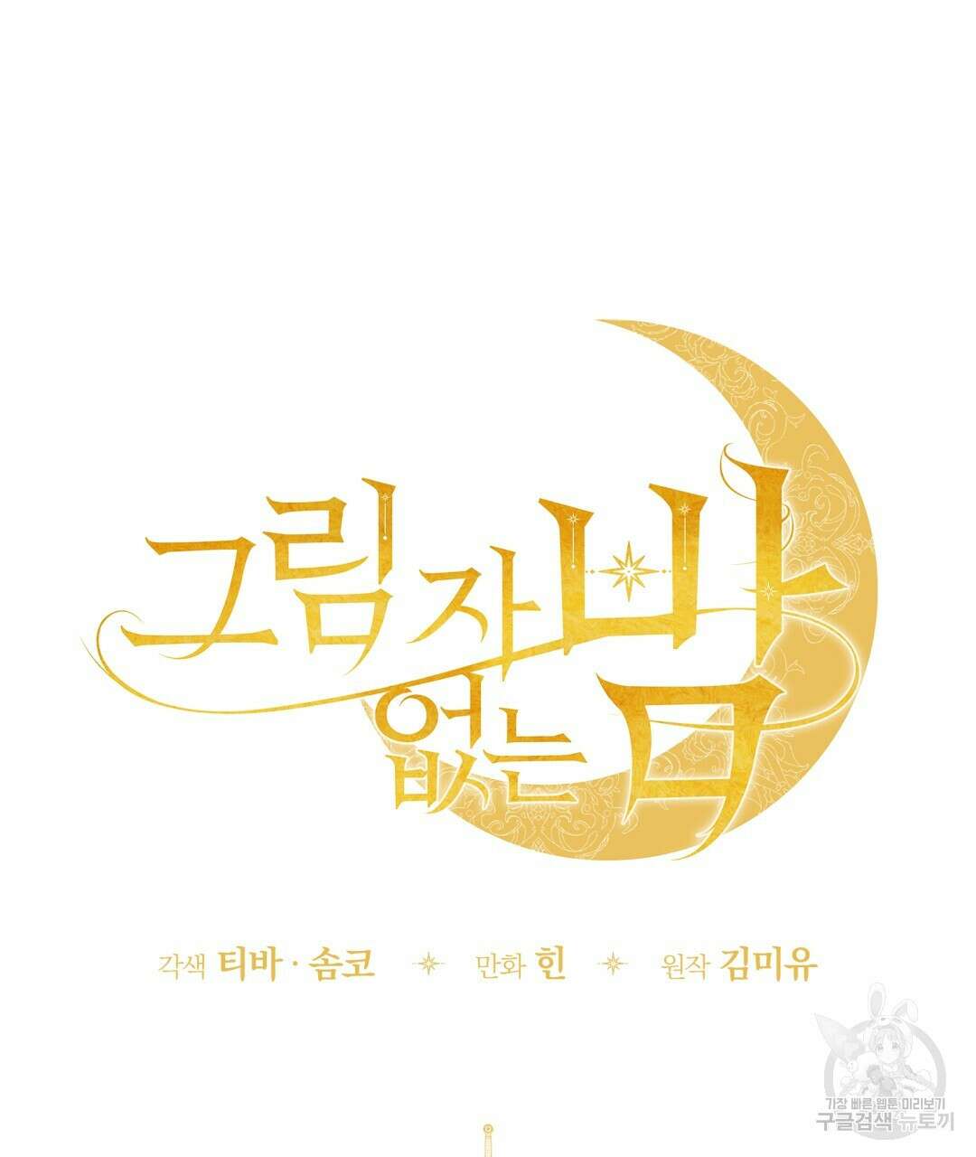 그림자 없는 밤 78화 19