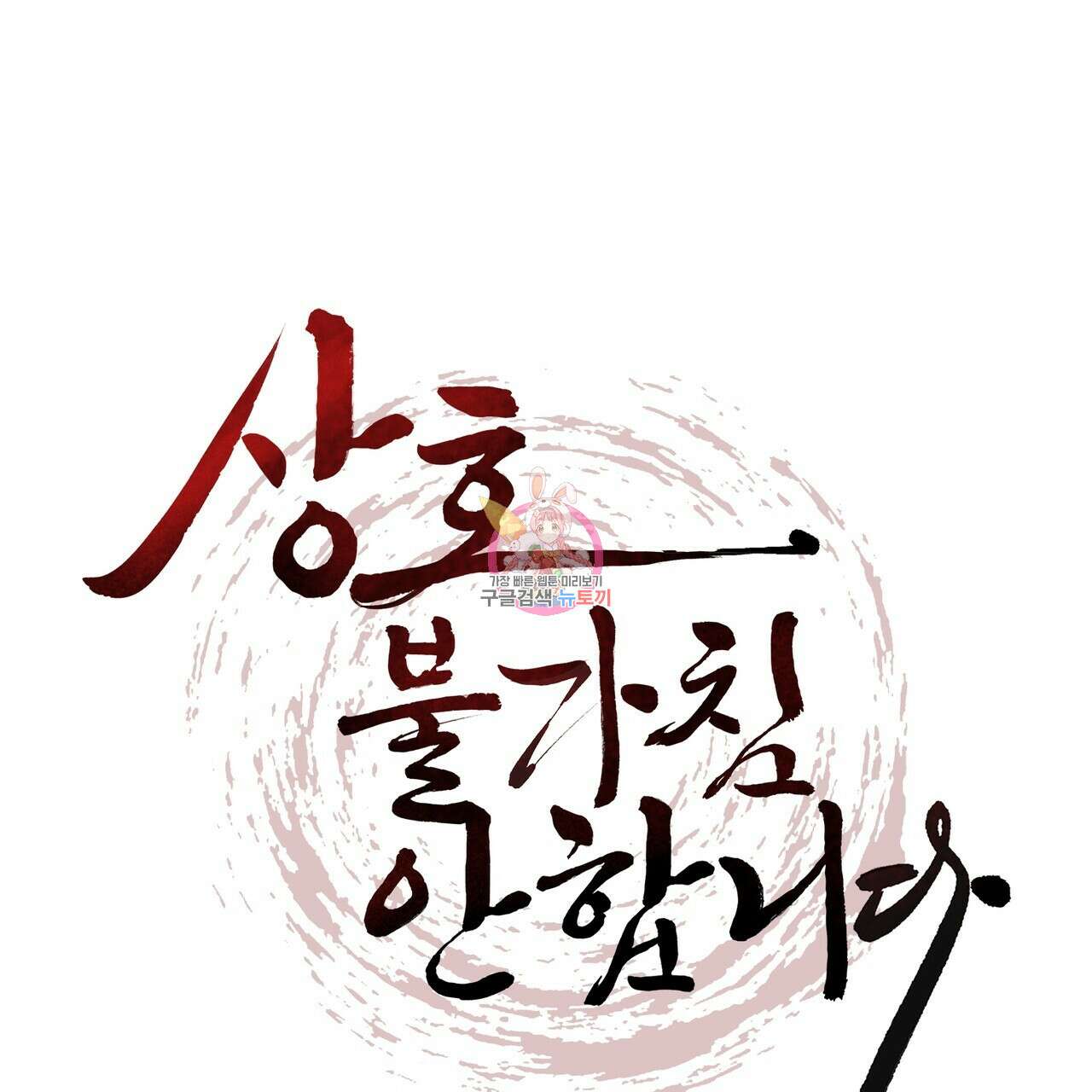 상호 불가침 안 합니다 63화 1