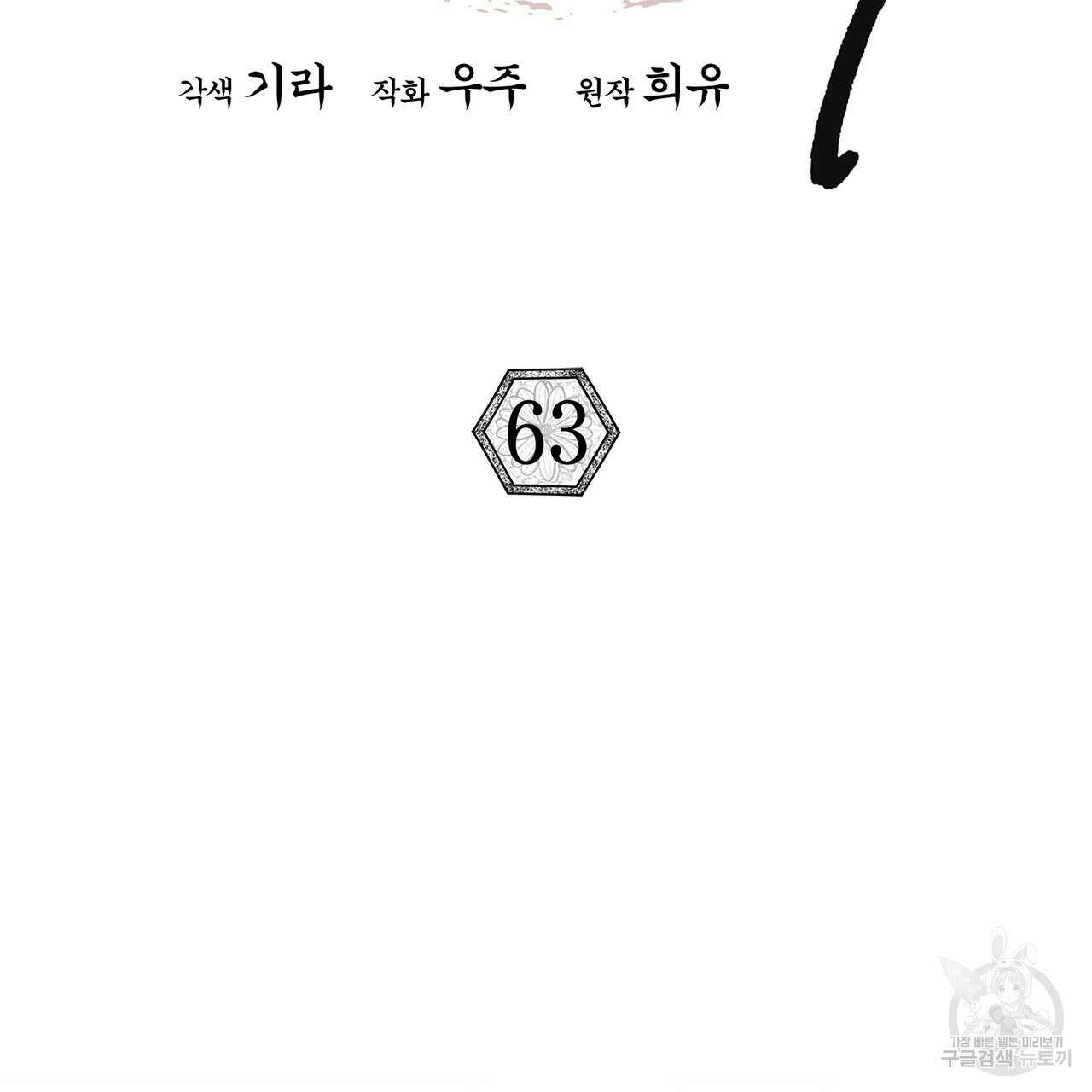상호 불가침 안 합니다 63화 2