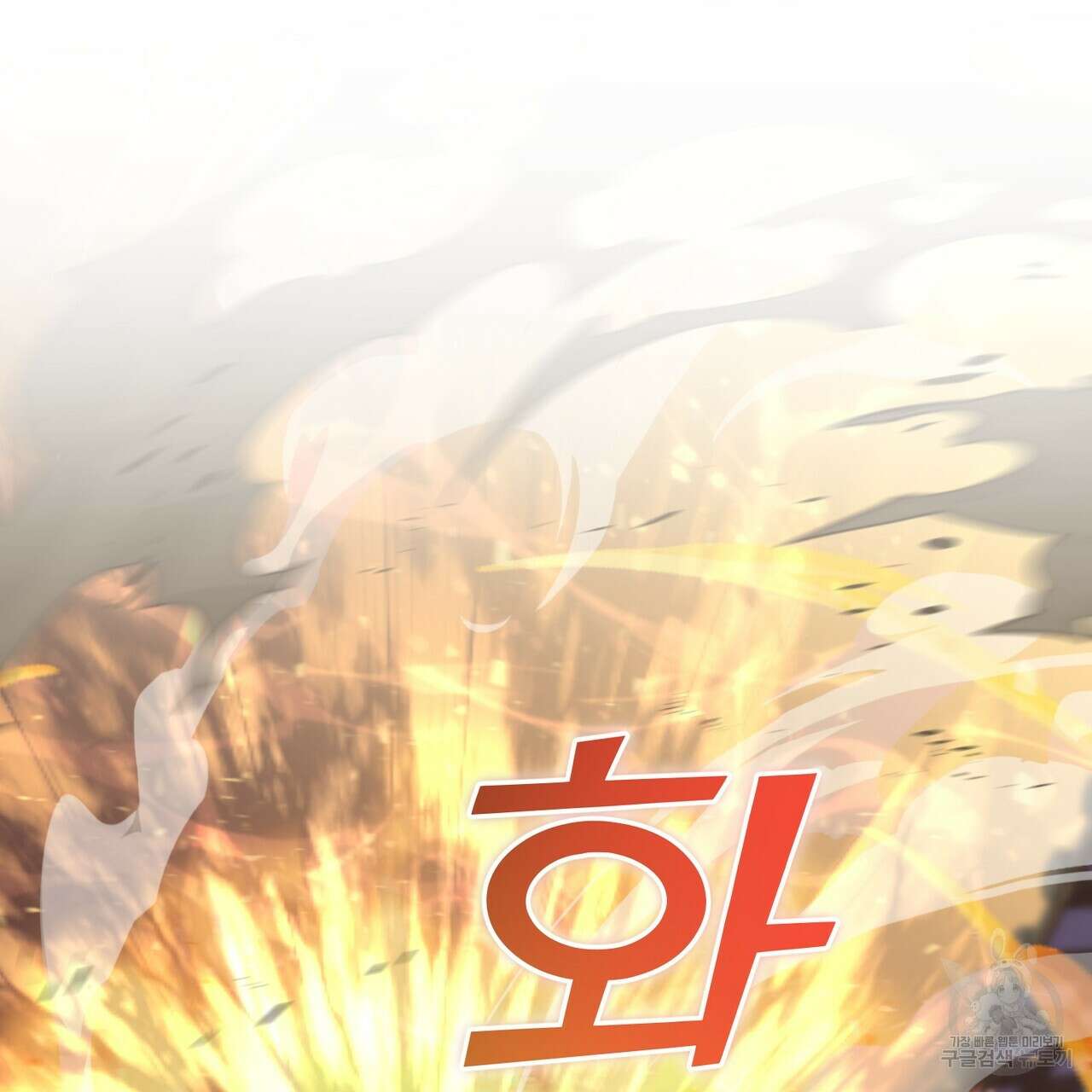 상호 불가침 안 합니다 63화 3