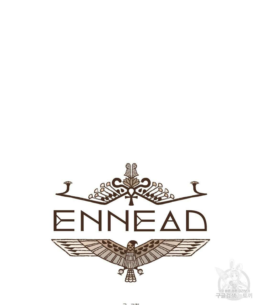 엔네아드(ENNEAD) 시즌2 79화 19