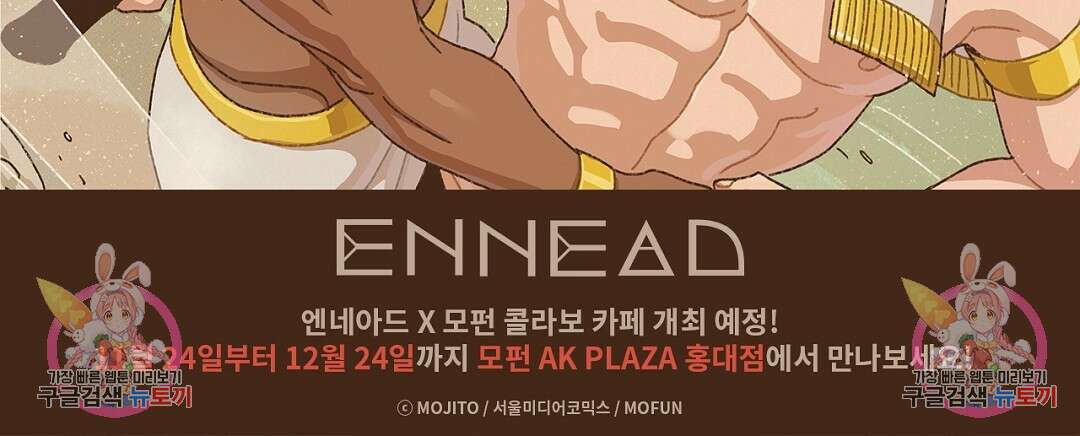 엔네아드(ENNEAD) 시즌2 79화 99