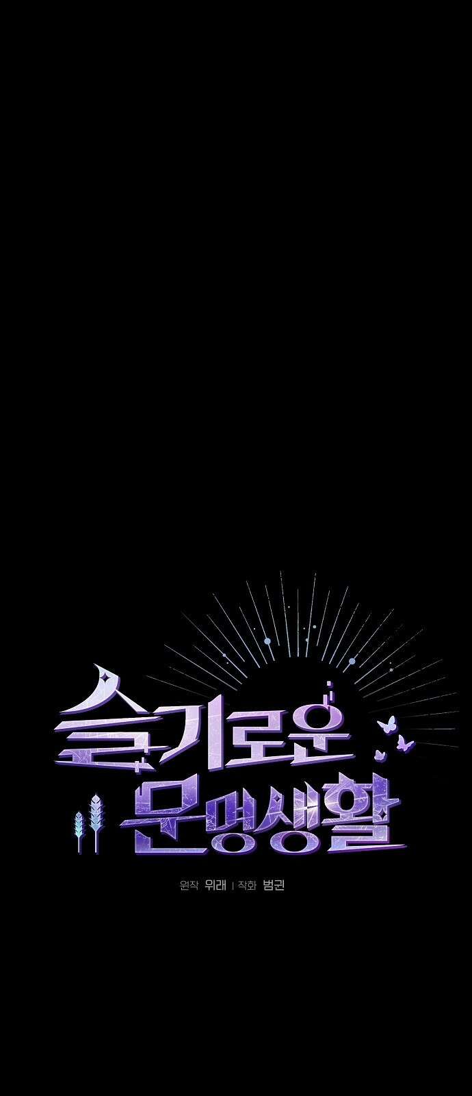 슬기로운 문명생활 2화 9