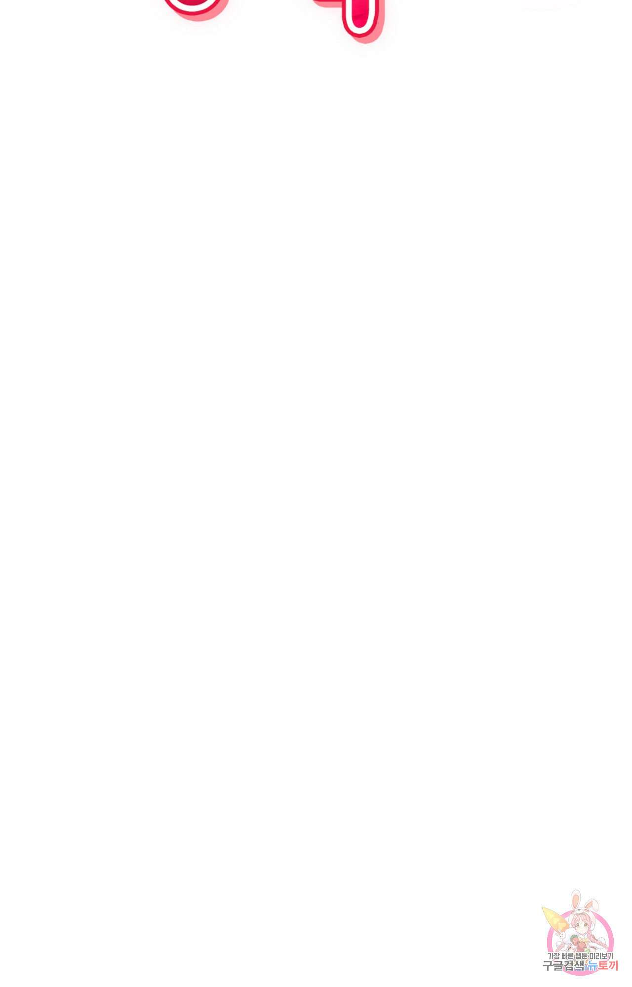 두근두근 공략기 100화 28