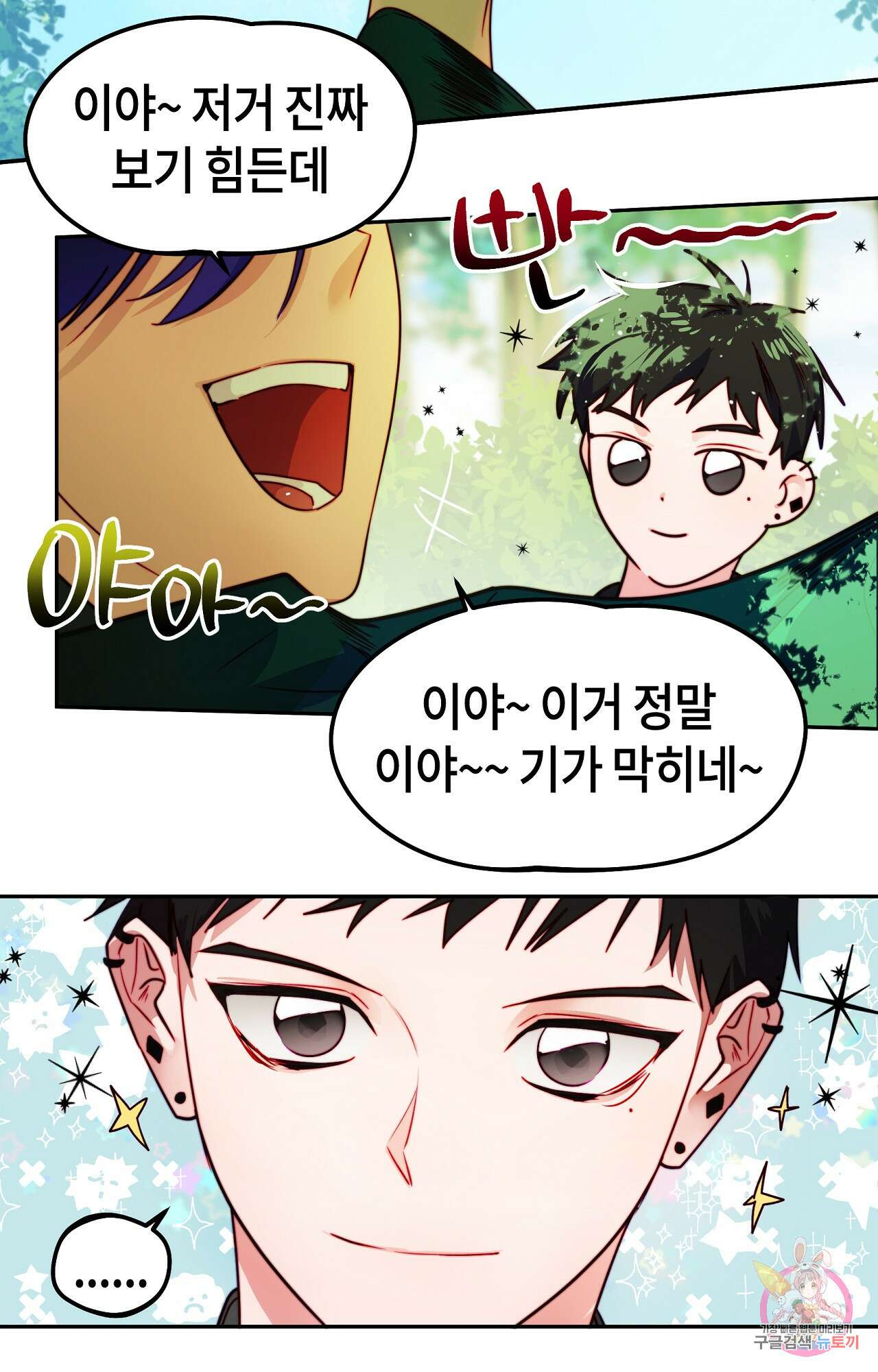 두근두근 공략기 100화 35