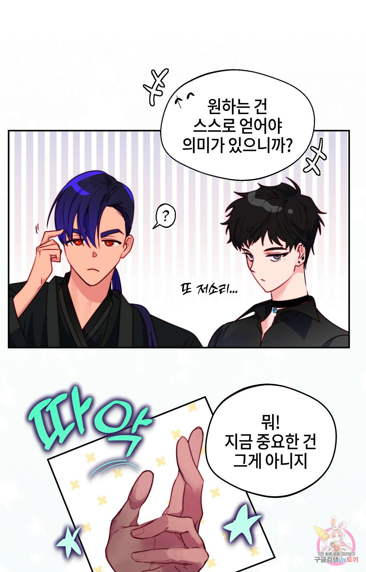 두근두근 공략기 100화 46