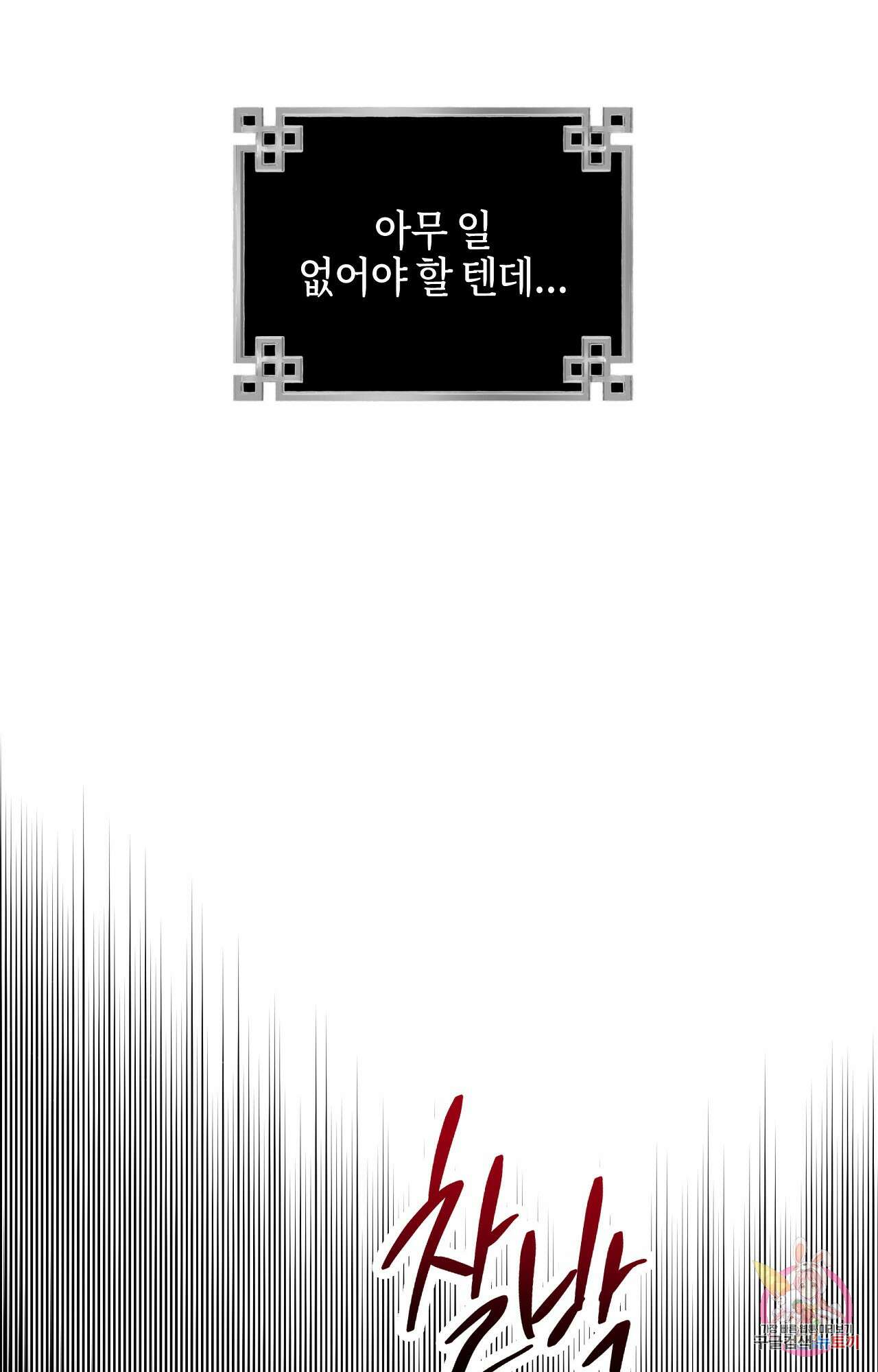 두근두근 공략기 100화 53