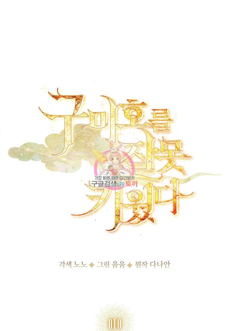 구미호를 잘못 키웠다 10화 1