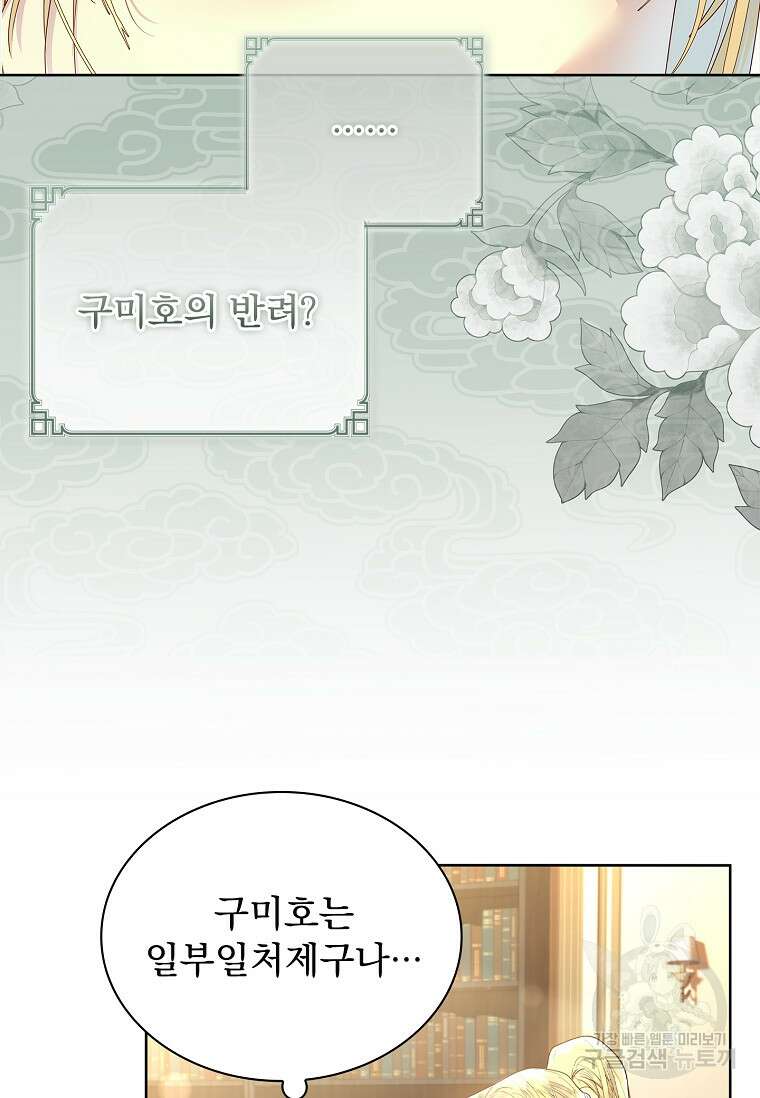 구미호를 잘못 키웠다 10화 12