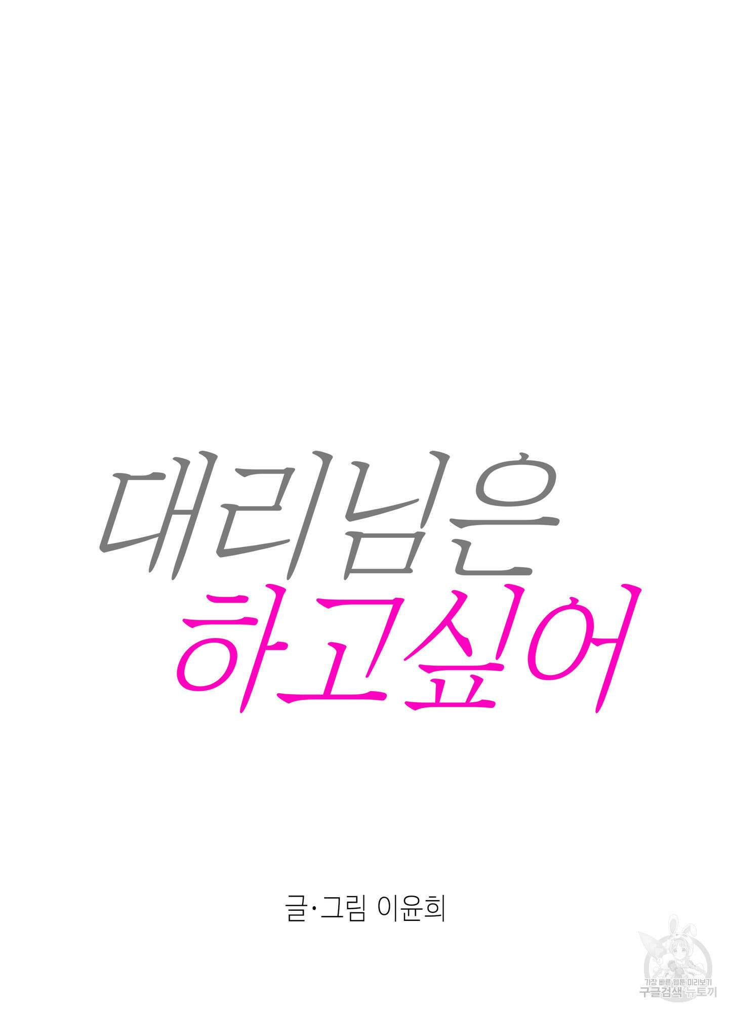 대리님은 하고싶어 37화 13