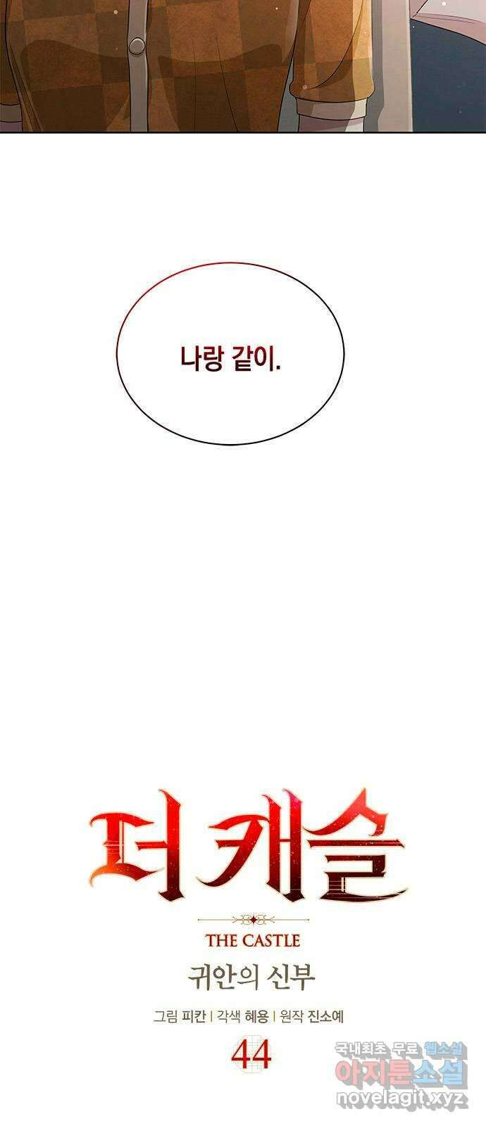 더 캐슬 - 귀안의 신부 44화 2