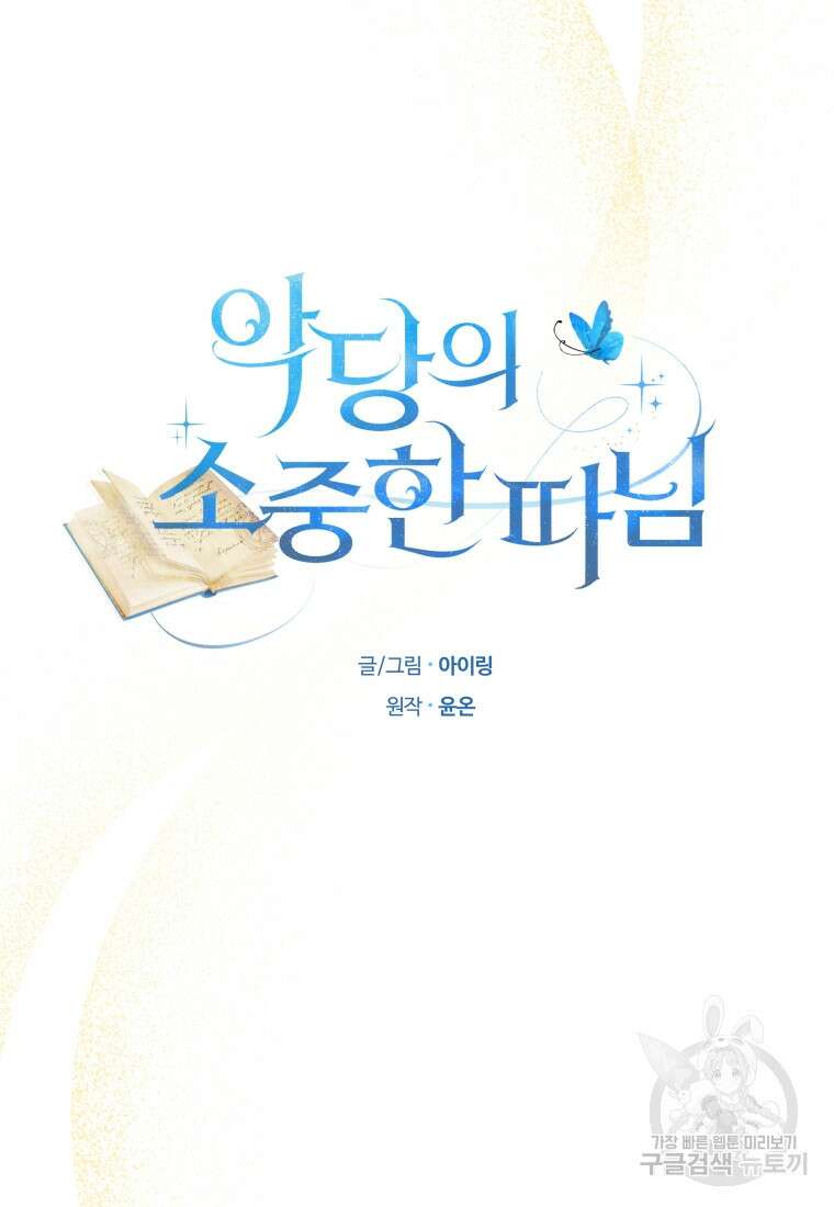 악당의 소중한 따님 66화 4
