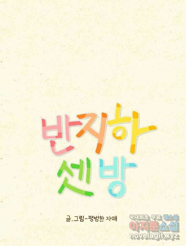 반지하셋방 355화 마음의 변화 1