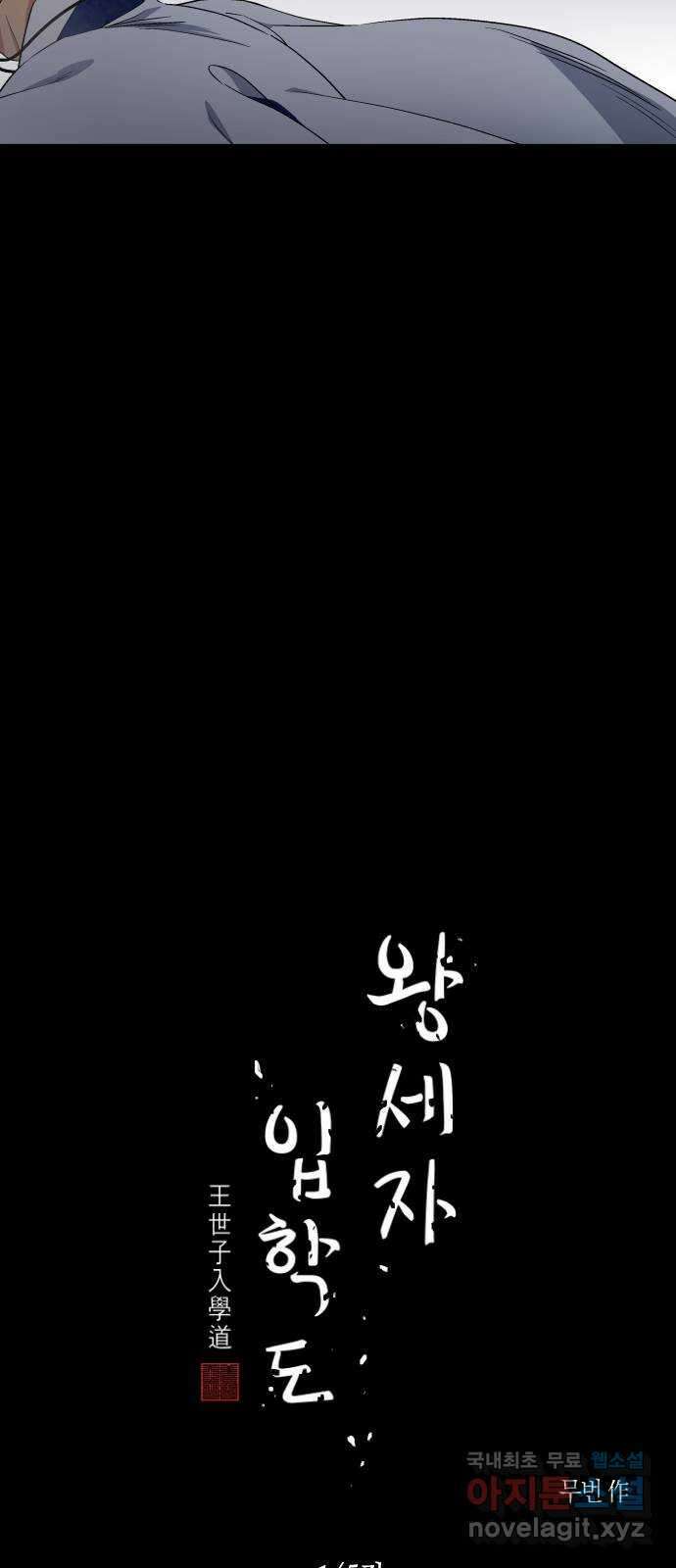 왕세자 입학도 145장 그리하여 운명은 (3) 3