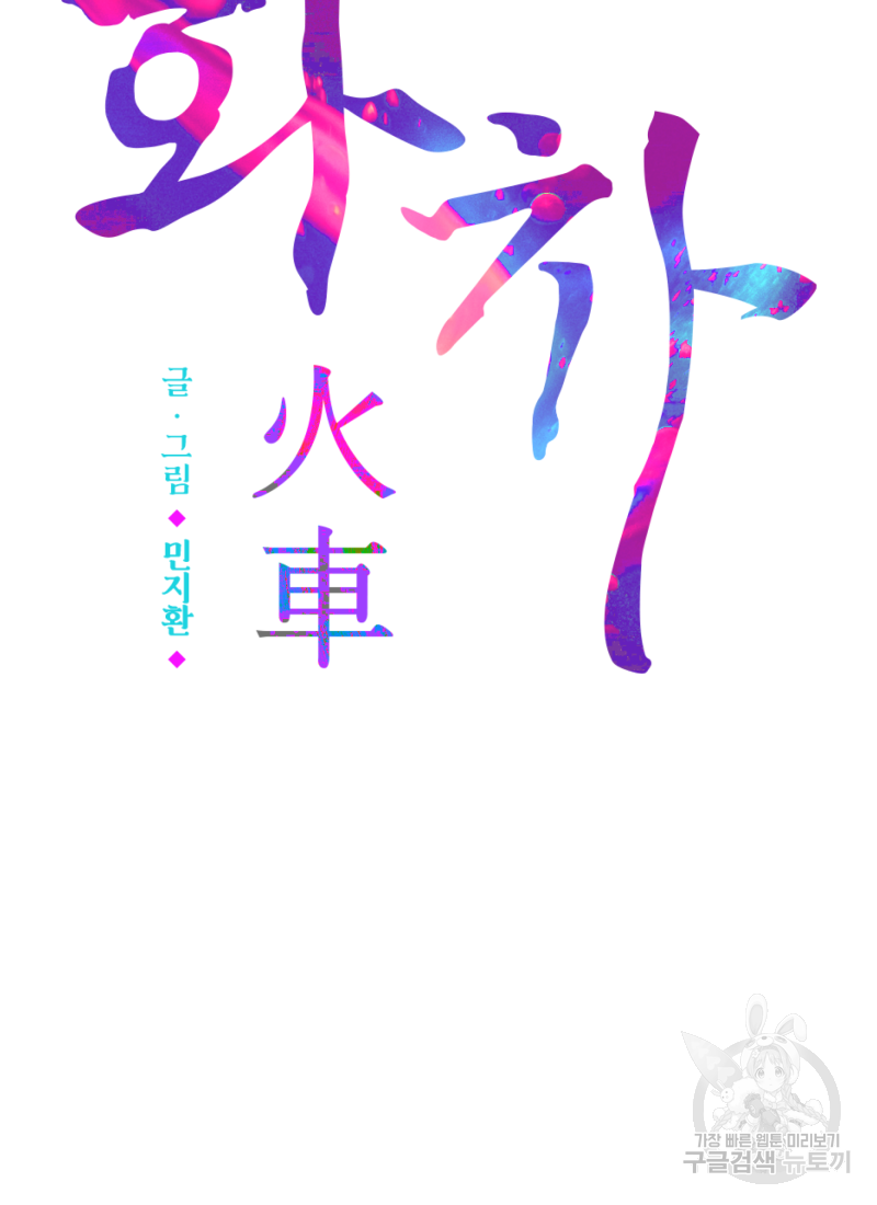 화차 27화 3