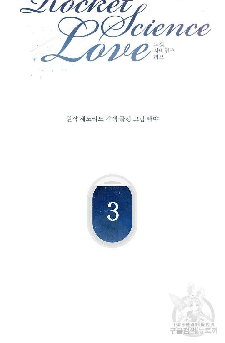 로켓 사이언스 러브 3화 9