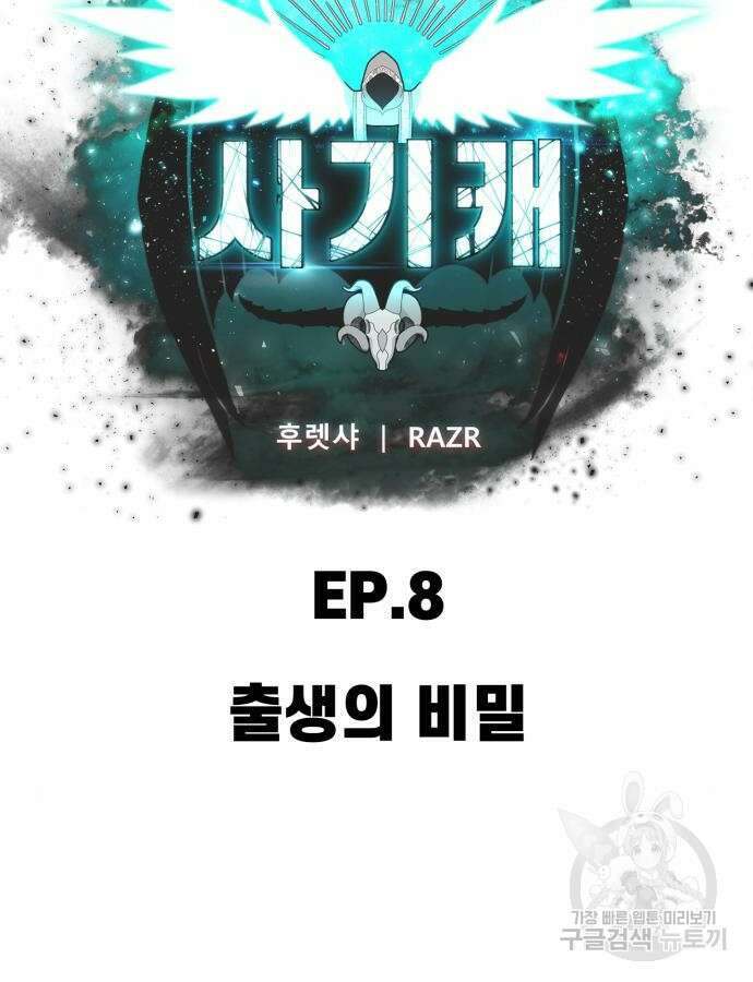 사기캐 8화 17
