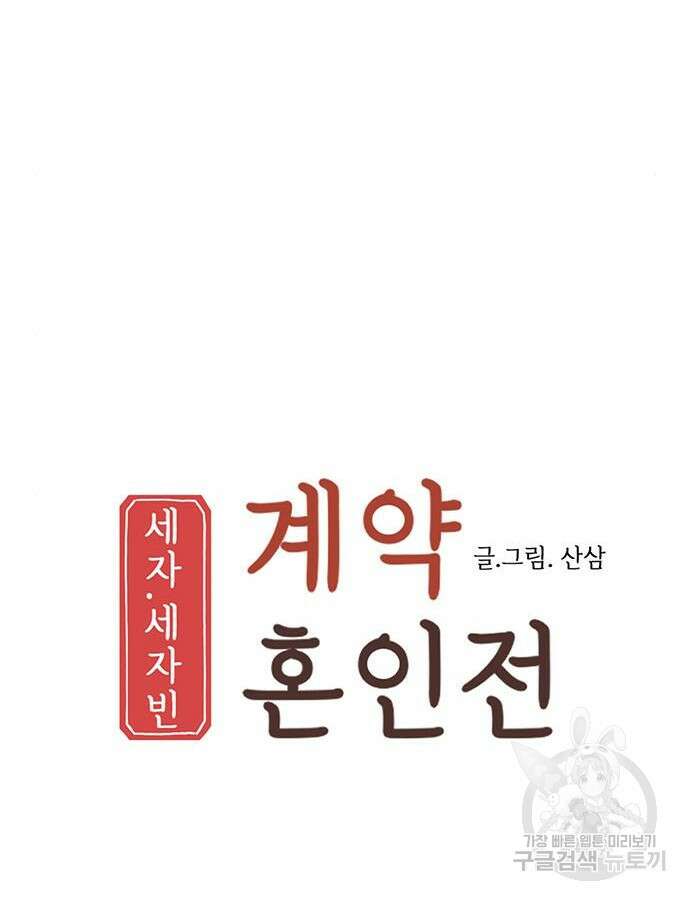 세자와 세자빈의 계약혼인전 4화 49