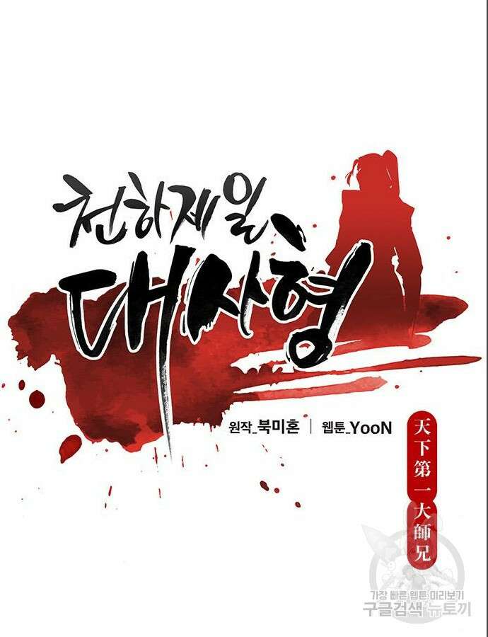 천하제일 대사형 62화 40