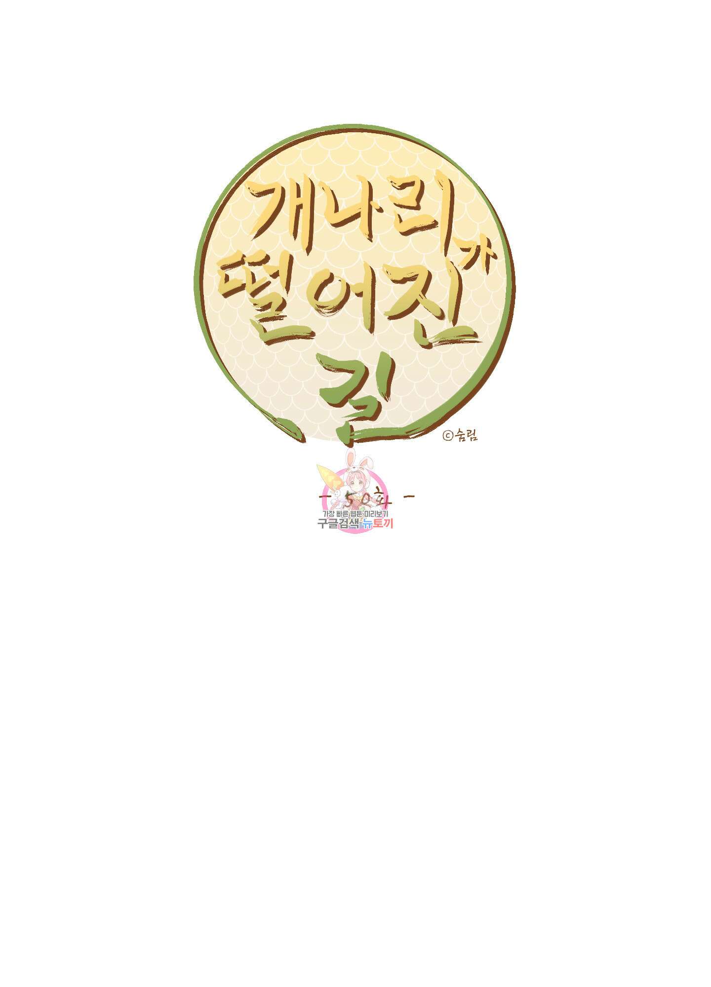 개나리가 떨어진 길 50화 1