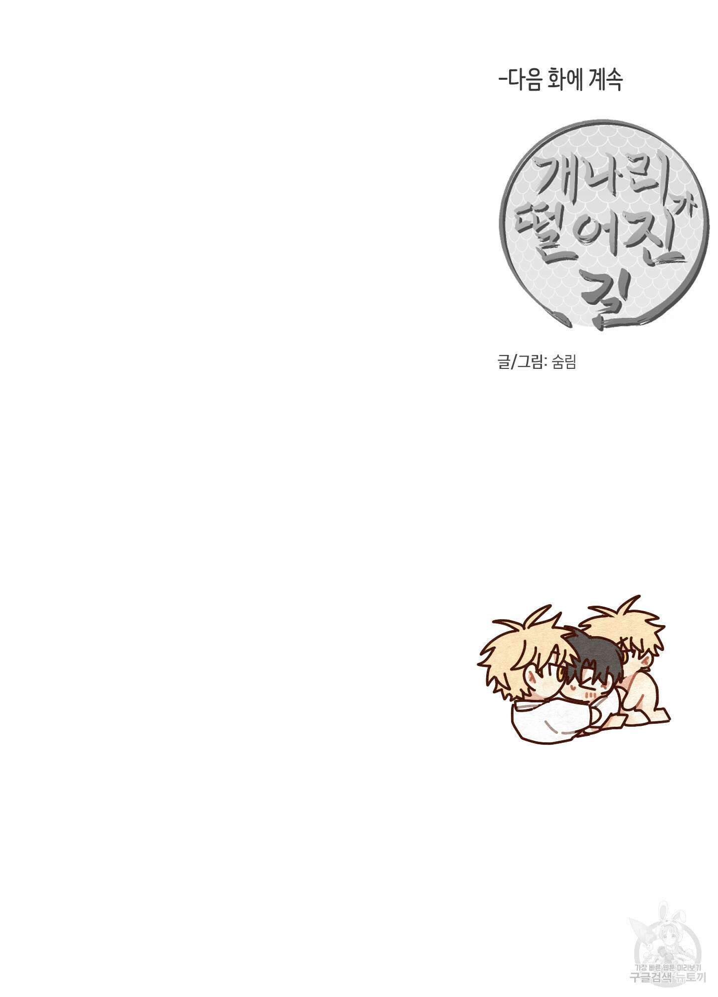 개나리가 떨어진 길 50화 89