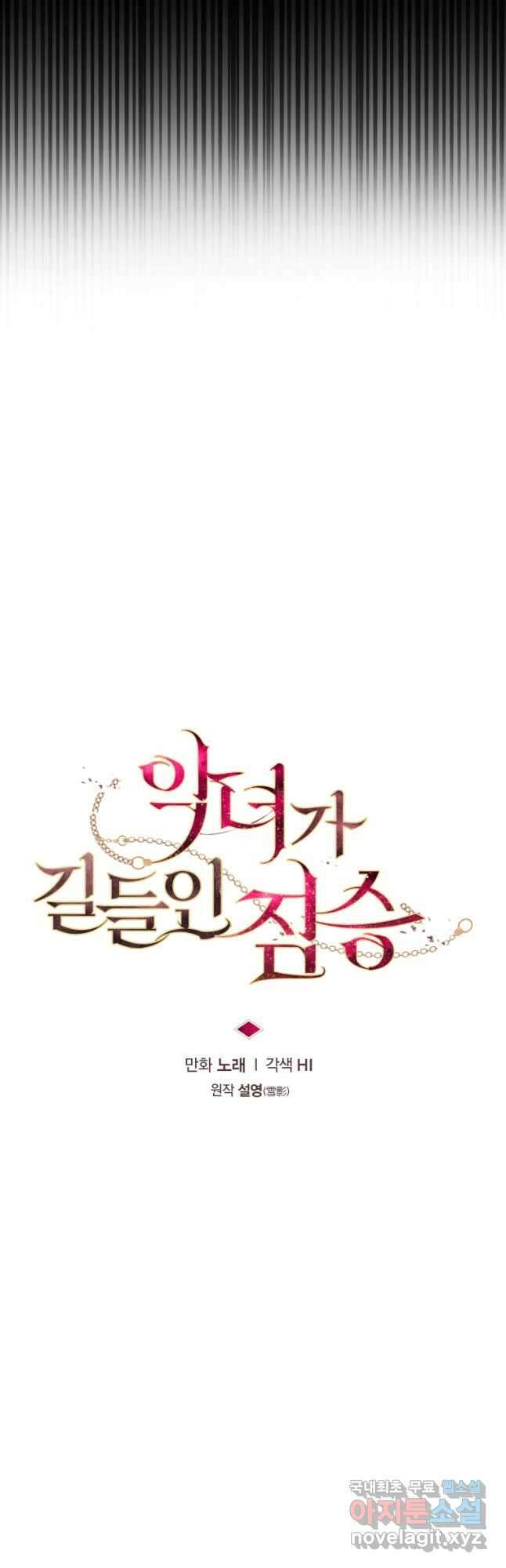 악녀가 길들인 짐승 49화 2