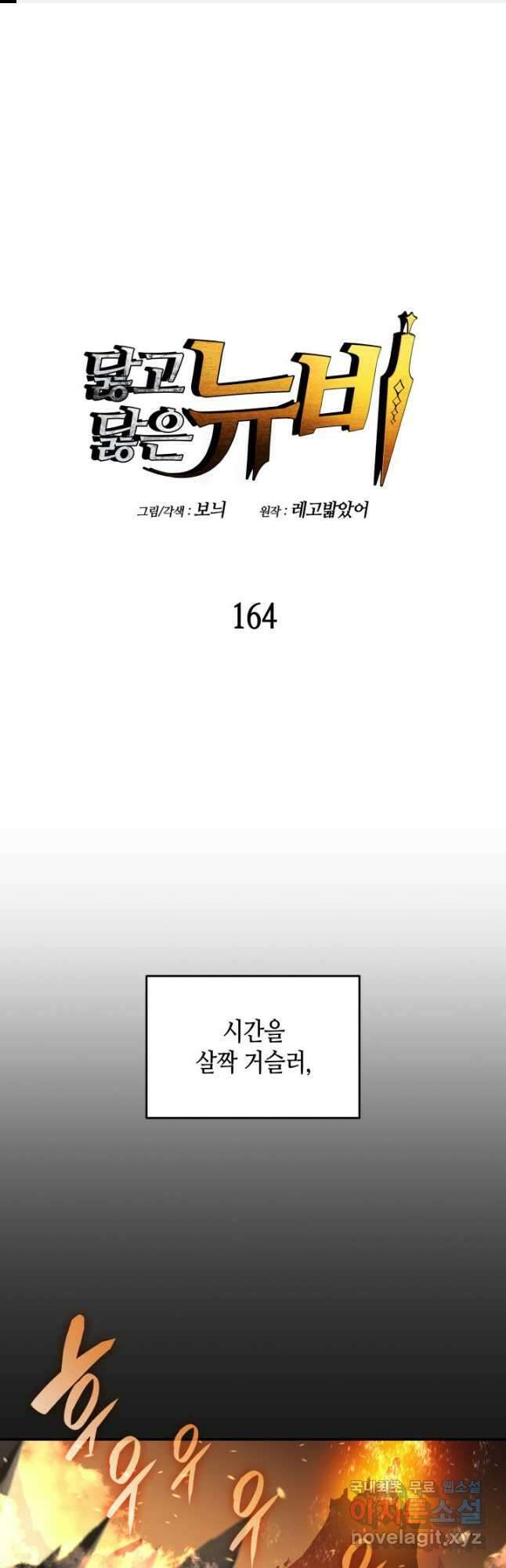 닳고닳은 뉴비 164화 1