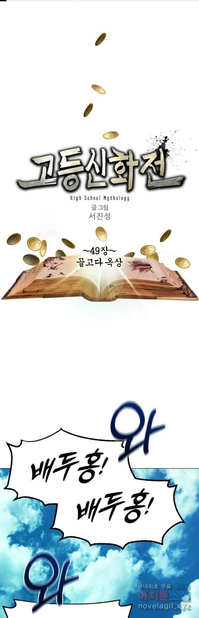 고등신화전 49화 1