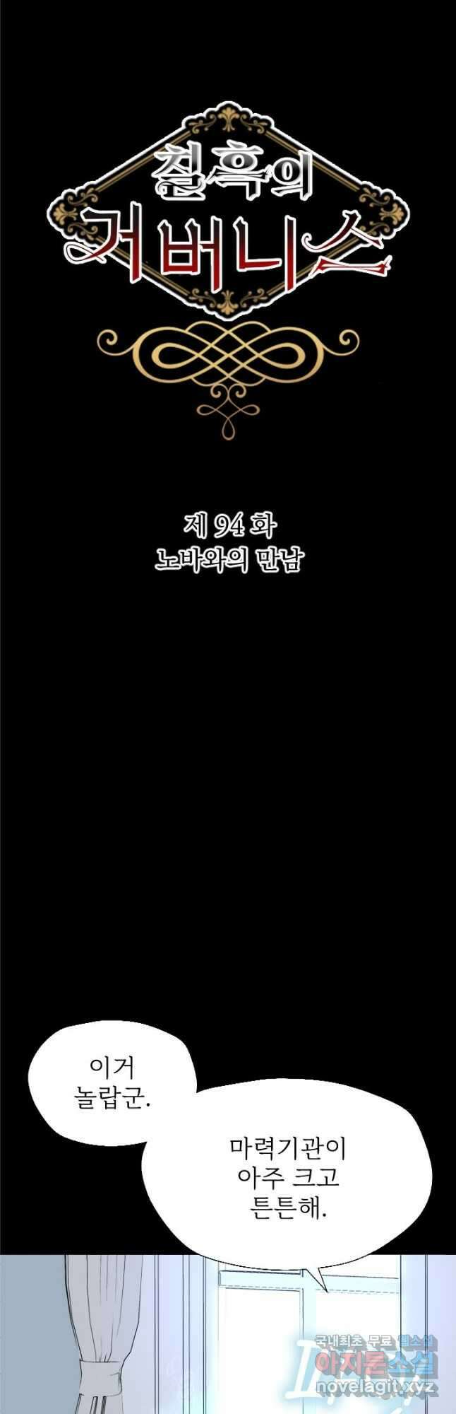칠흑의 거버니스 제94화 노바와의 만남 3