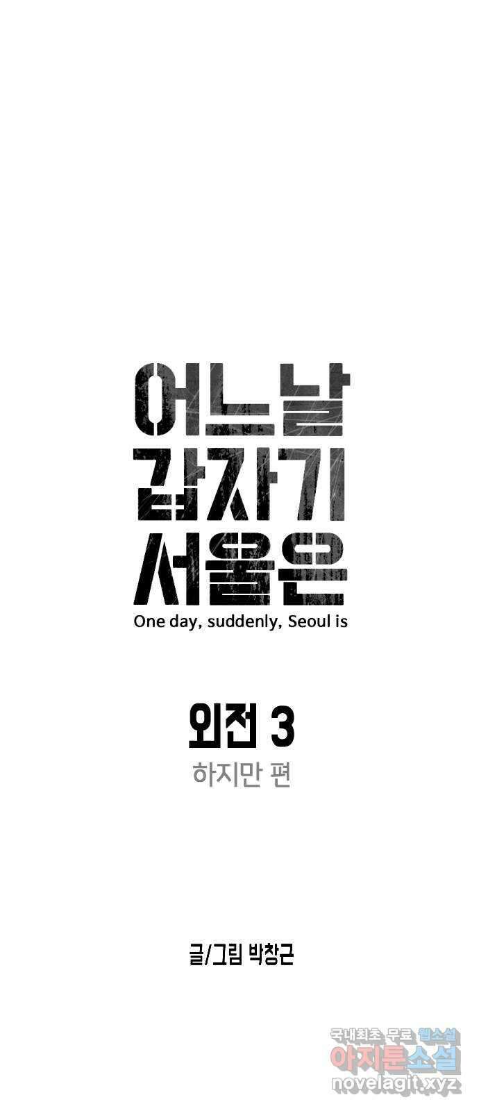 어느날 갑자기 서울은 외전3 〈하지만〉 27