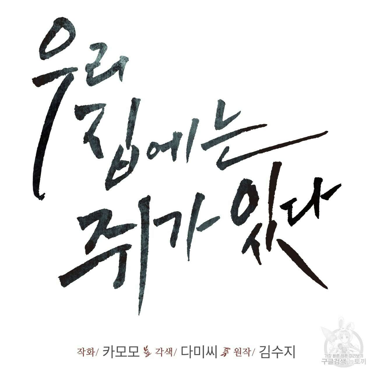 우리 집에는 쥐가 있다 16화 15