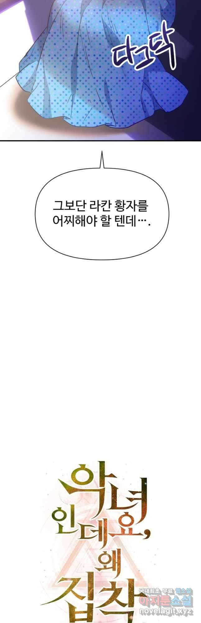 악녀인데요, 왜집착하시죠 76화 4