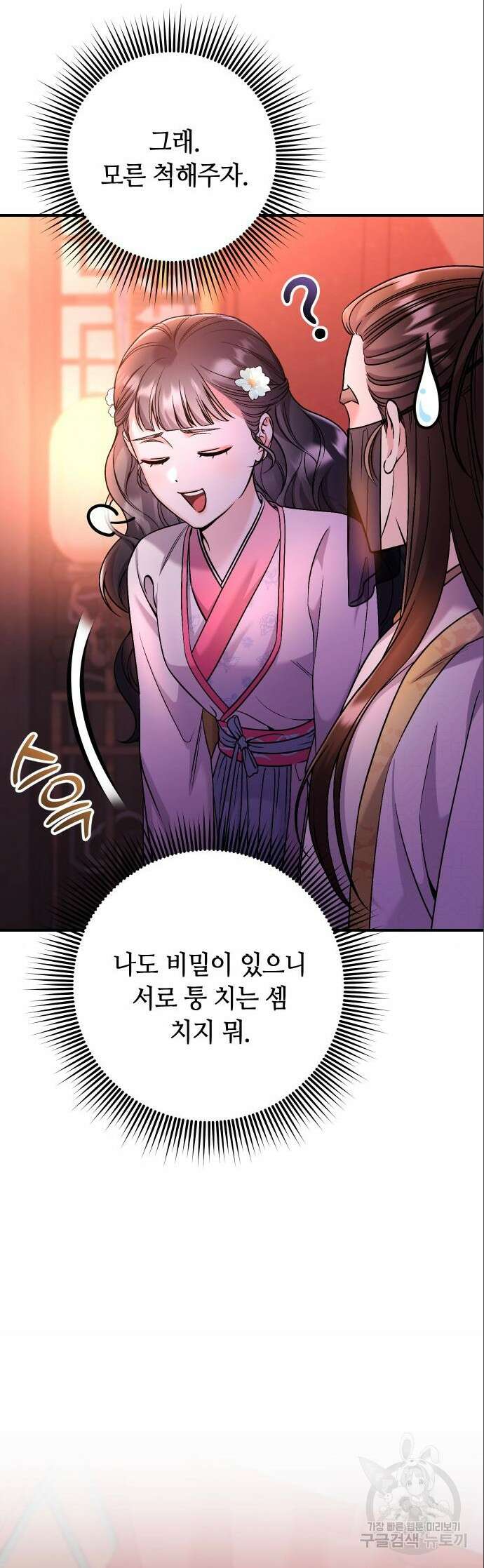 고수, 후궁으로 깨어나다 38화 54