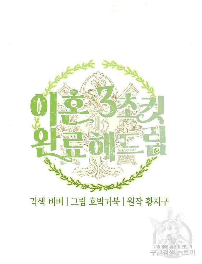 이혼 3초컷 완료해드림 21화 17