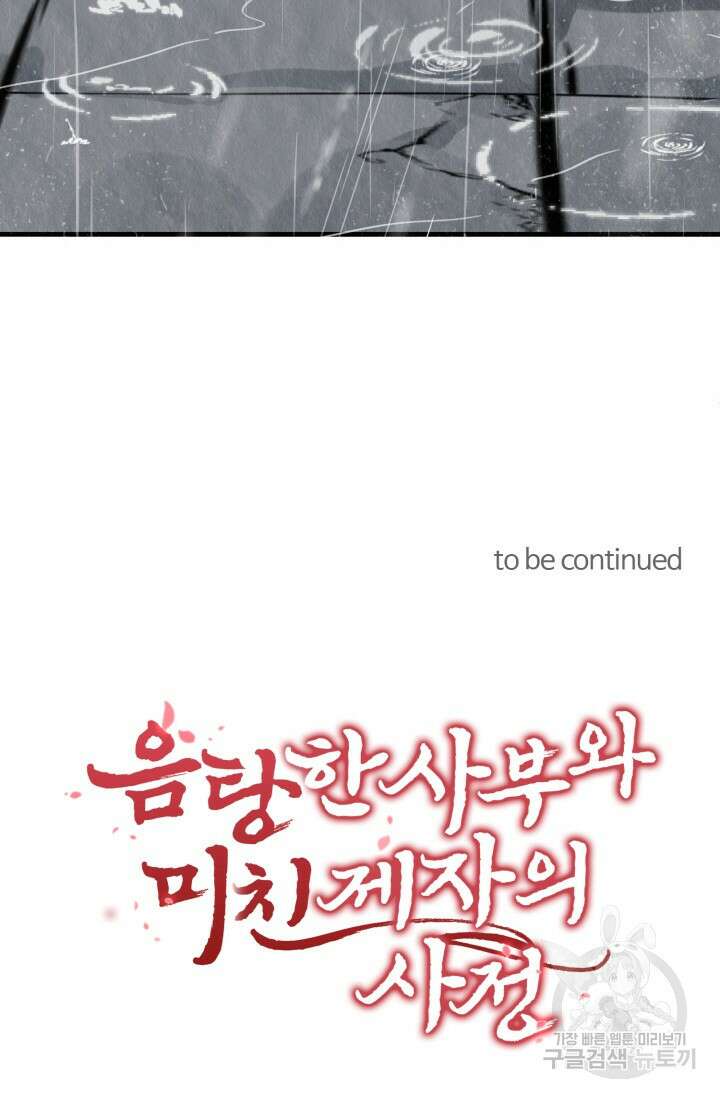 음탕한 사부와 미친 제자의 사정 6화 67