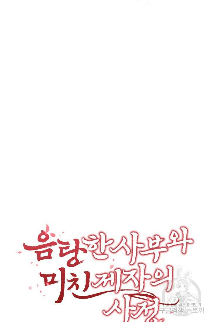 음탕한 사부와 미친 제자의 사정 21화 10