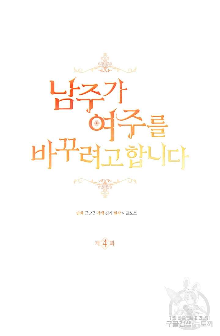 남주가 여주를 바꾸려고 합니다 4화 7
