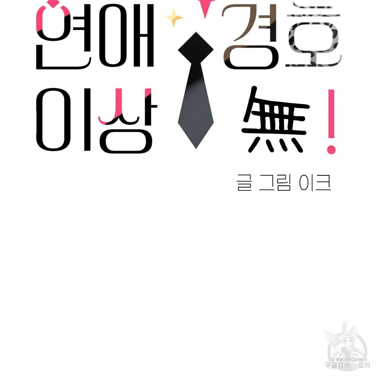 연애 경호 이상 무! 3화 26