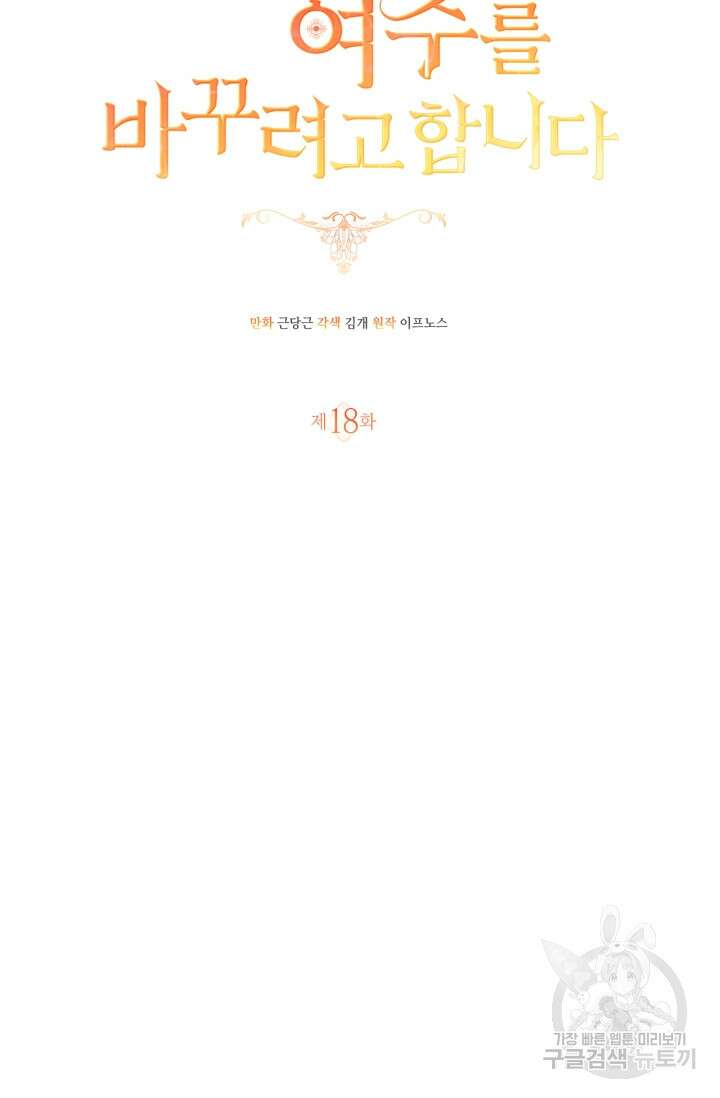 남주가 여주를 바꾸려고 합니다 18화 27