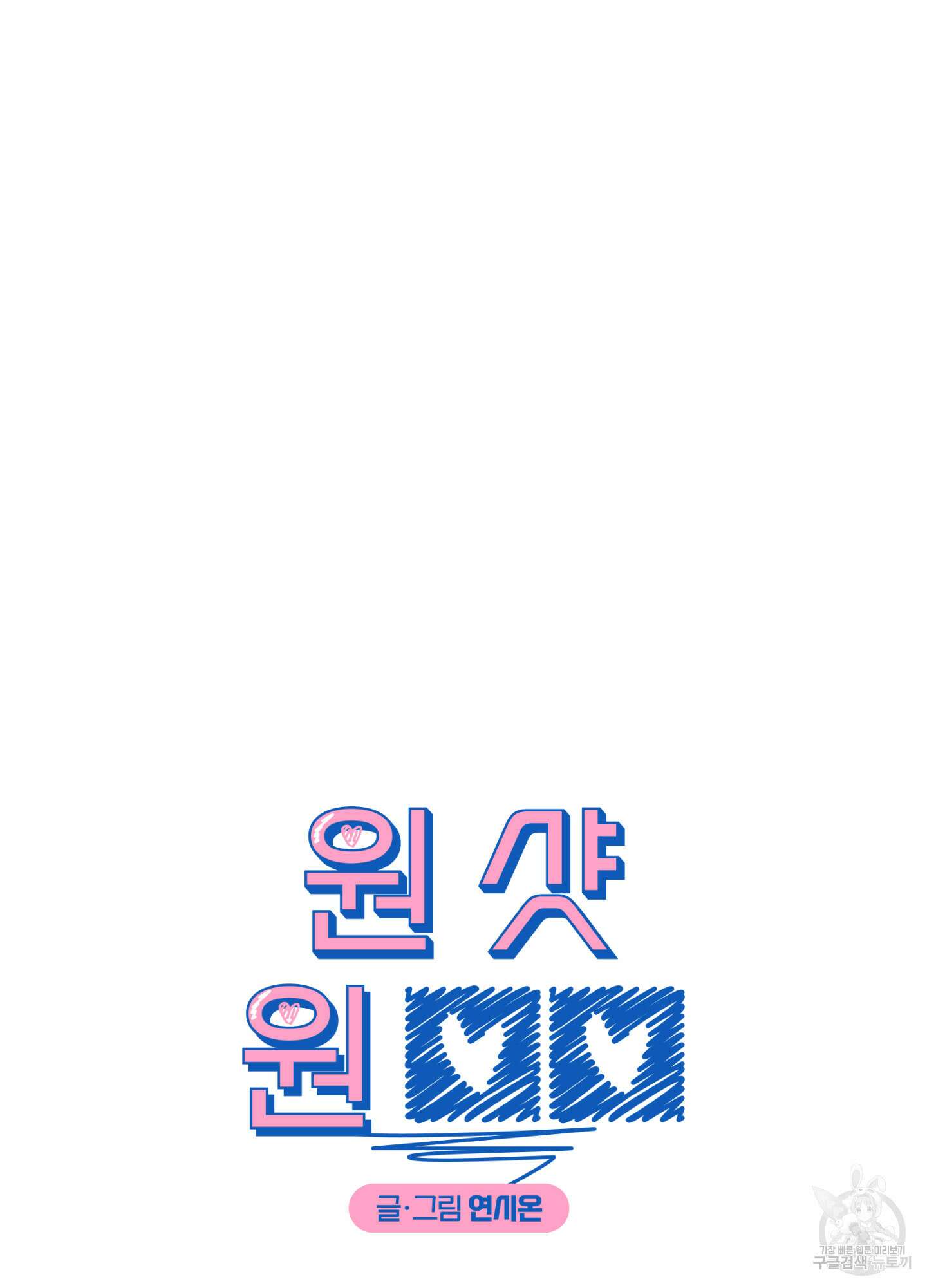 원 샷 원 14화 16