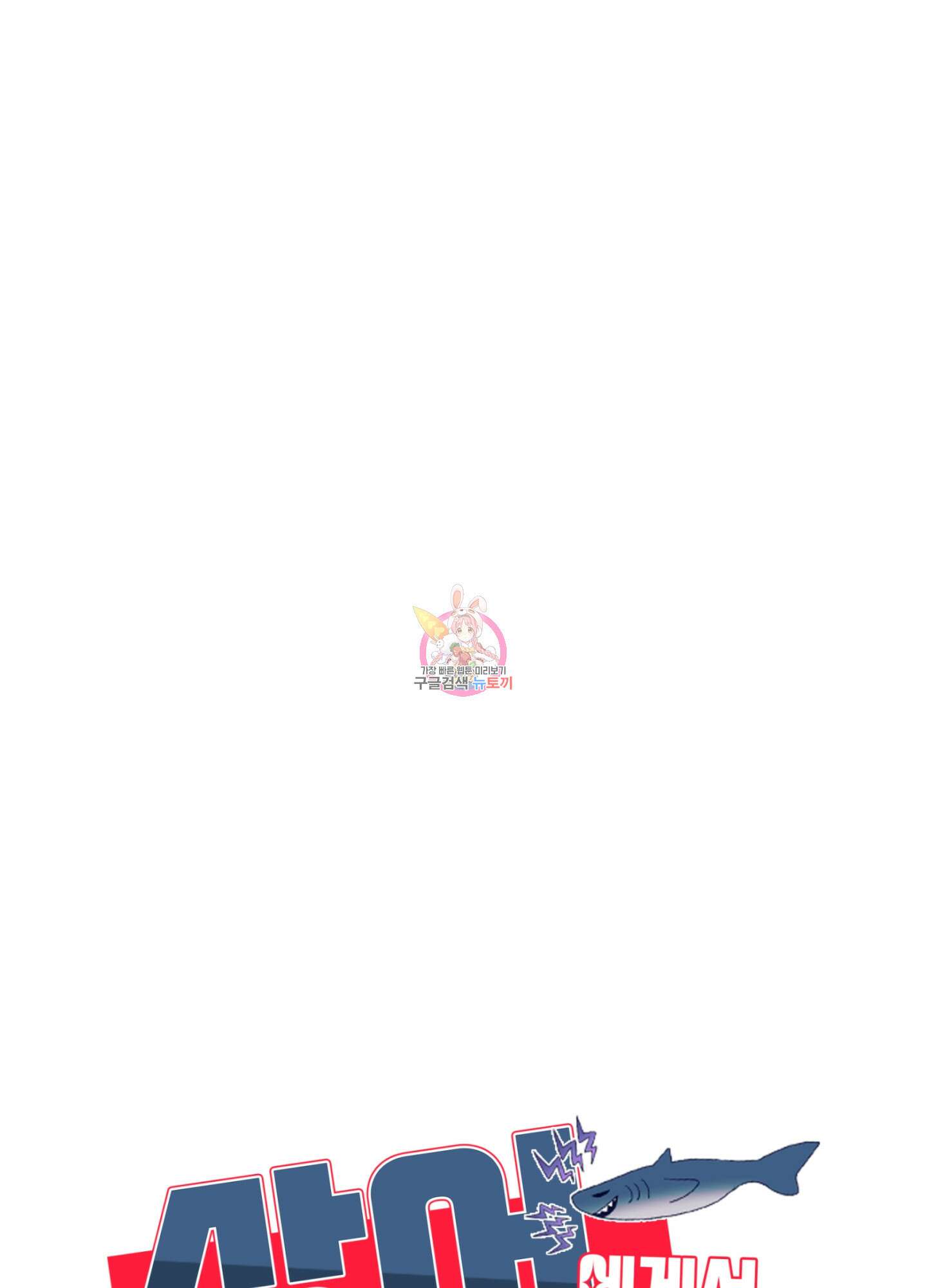 상어에게서 토끼는 방법 18화 1