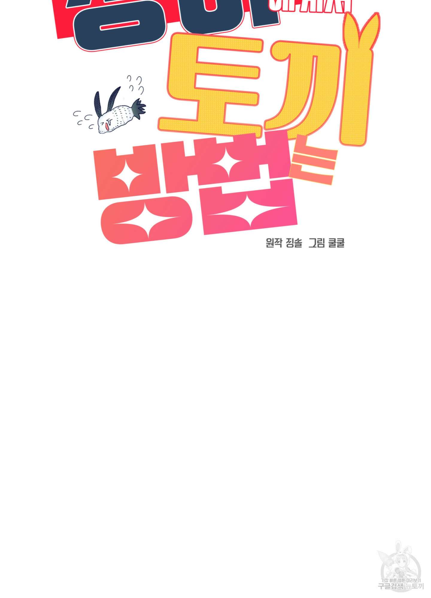 상어에게서 토끼는 방법 18화 2