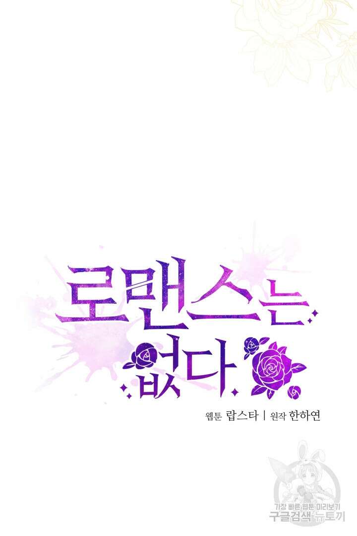 로맨스는 없다(리디) 61화 42