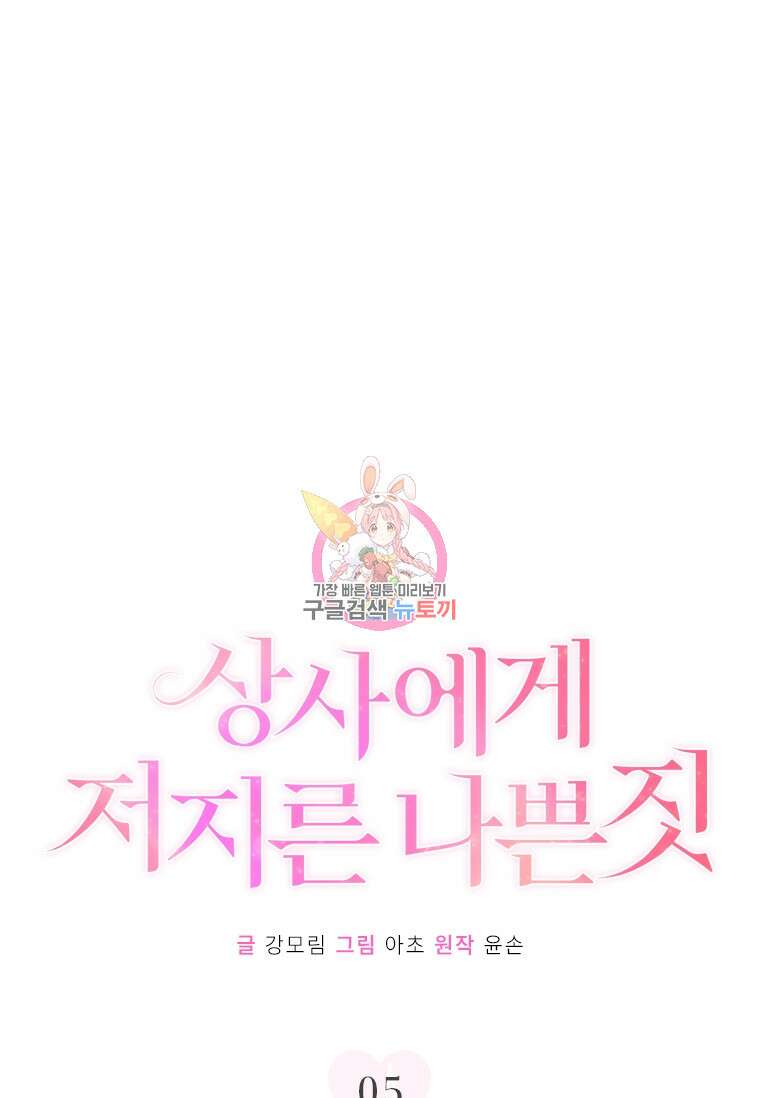 상사에게 저지른 나쁜 짓 5화 1