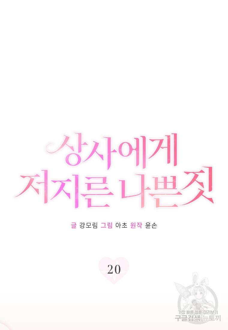 상사에게 저지른 나쁜 짓 20화 12