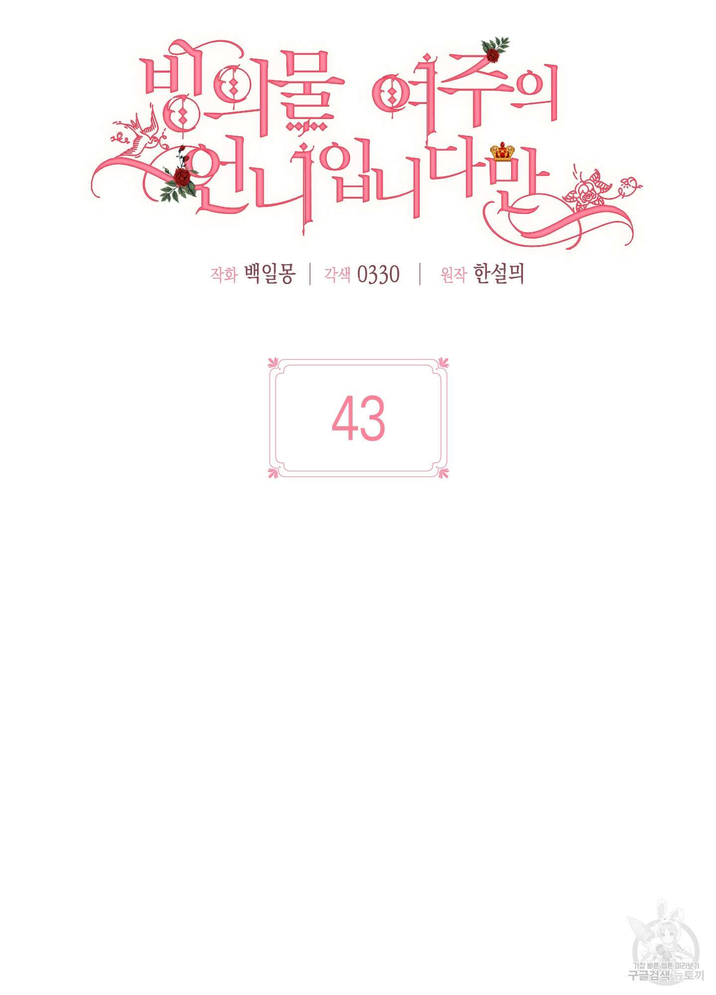 빙의물 여주의 언니입니다만 43화 27