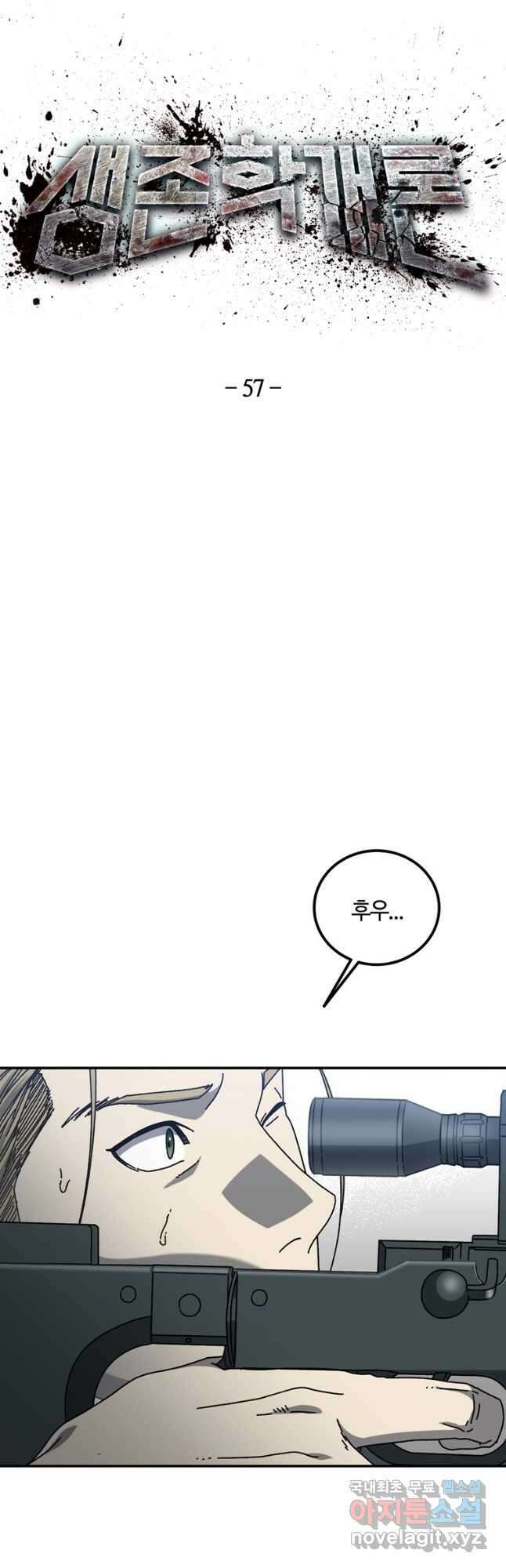 생존학 개론 57화 10