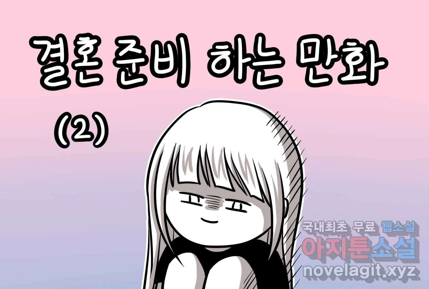 재활용 머학생 39화 결혼준비 하는 만화(2) 2