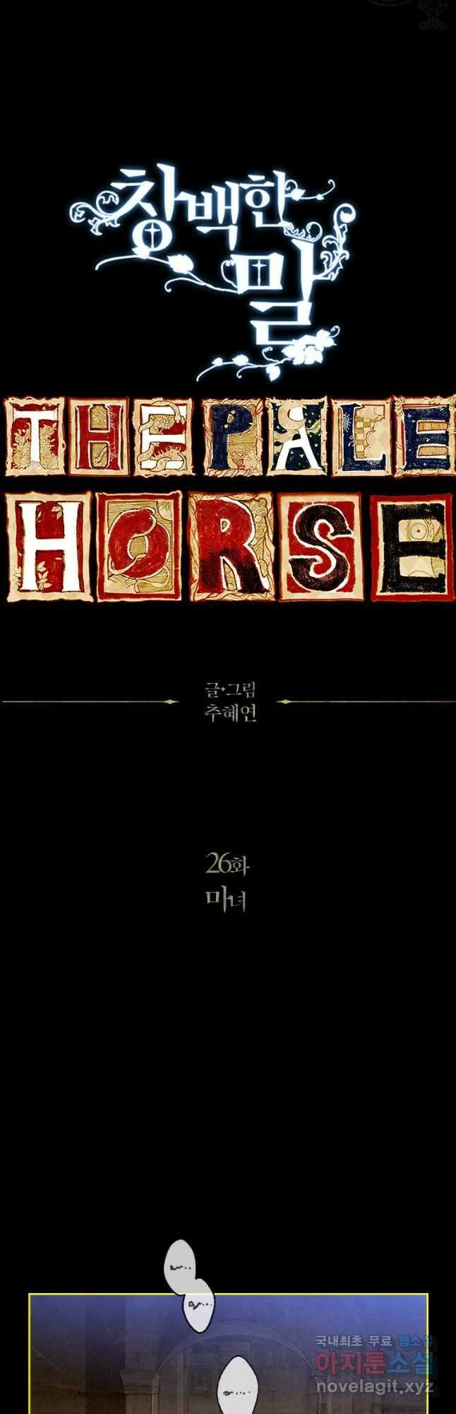 창백한 말 26화 마녀 6